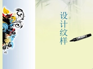 人教版八年级美术下册纹样与生活第二课时设计纹样