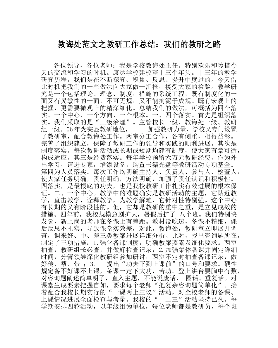 教导处范文教研工作总结：我们的教研路 _第1页