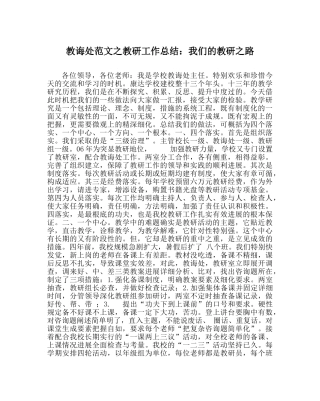 教导处范文教研工作总结：我们的教研路 