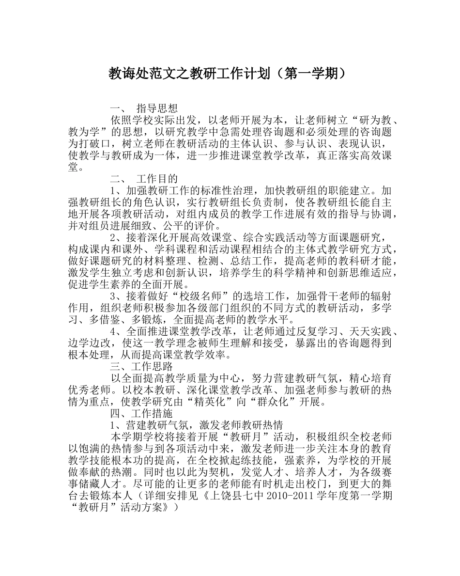 教导处范文教研工作计划（第一学期） _第1页