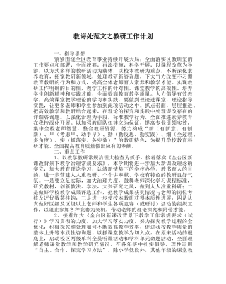 教导处范文教研工作计划 