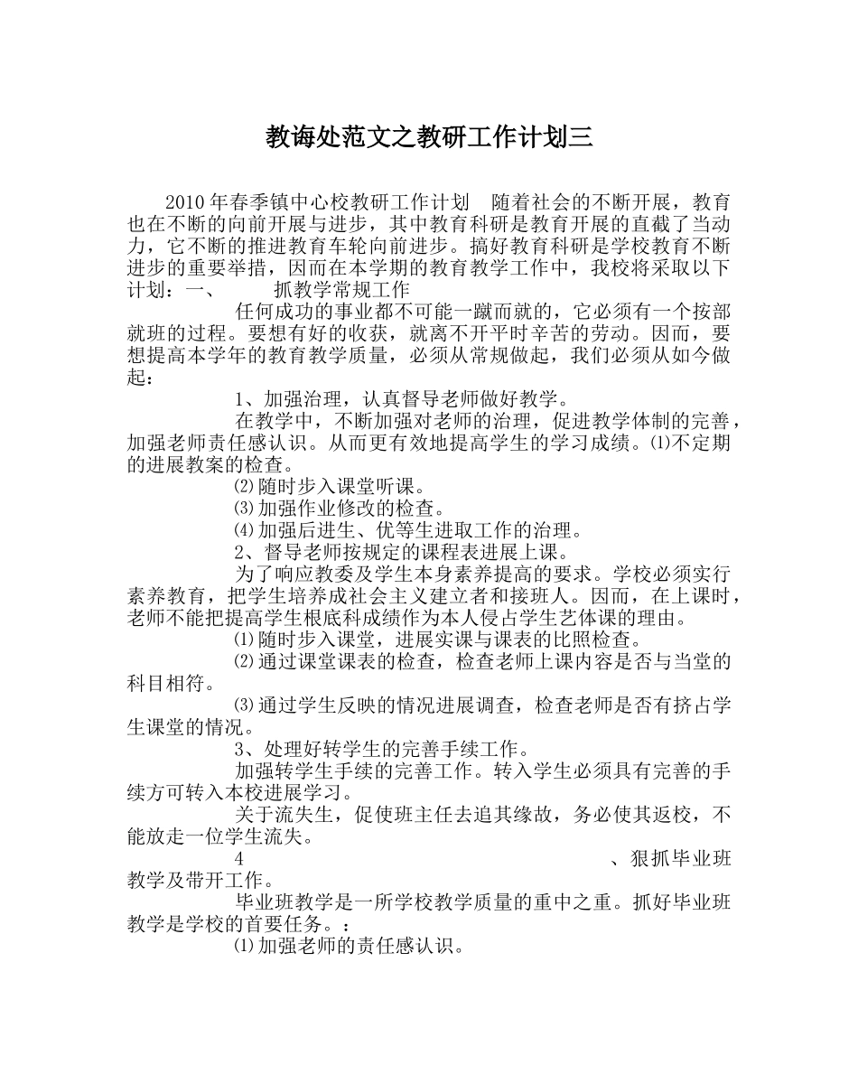 教导处范文教研工作计划三 _第1页