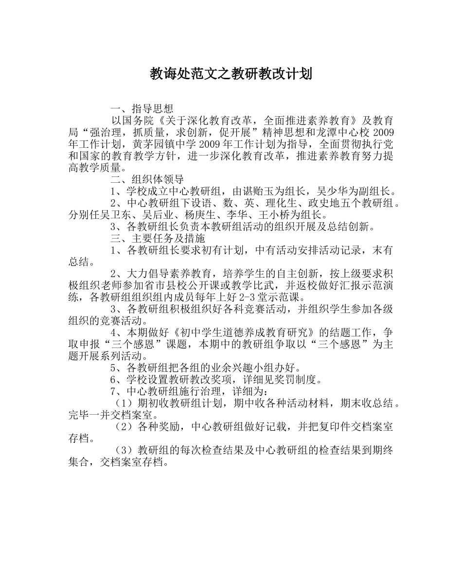 教导处范文教研教改计划 _第1页