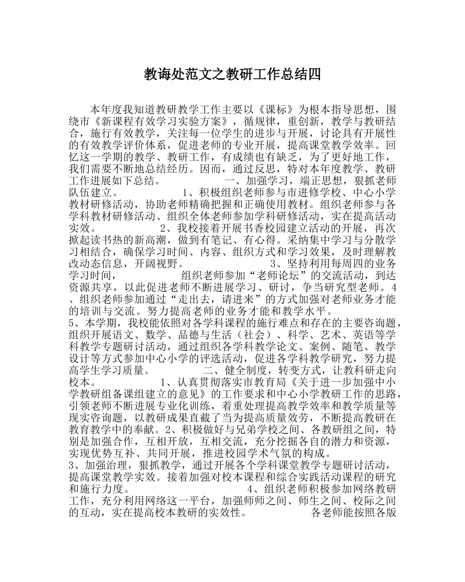 教导处范文教研工作总结四 _第1页