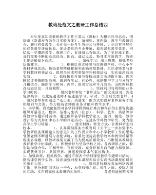 教导处范文教研工作总结四 