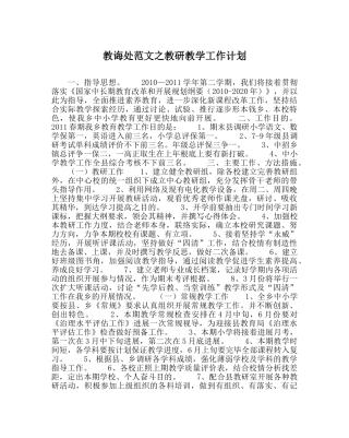 教导处范文教研教学工作计划 