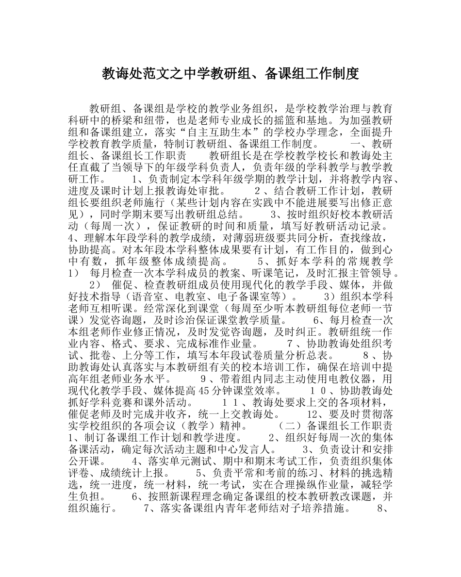教导处范文教研组、备课组工作制度 _第1页