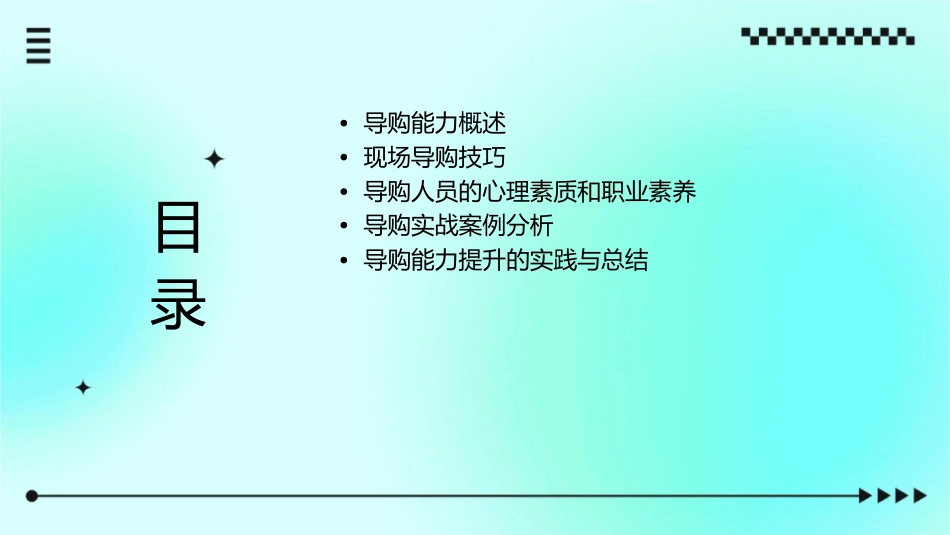 导购能力及现场导购技巧课件_第2页