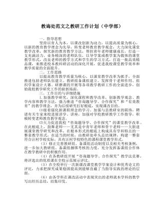 教导处范文教研工作计划（部） 