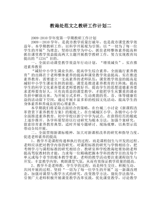 教导处范文教研工作计划二 