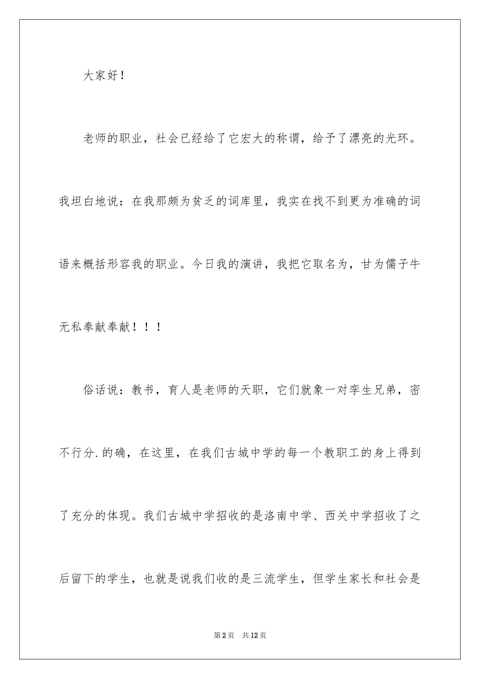 2024光辉的事业崇高的师德演讲稿_第2页