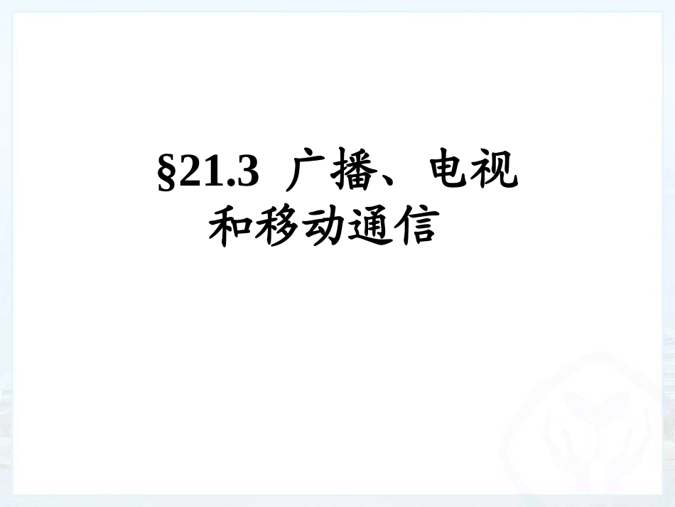 广播电视和移动通信_第1页
