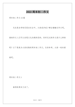 2024周末初二作文_1