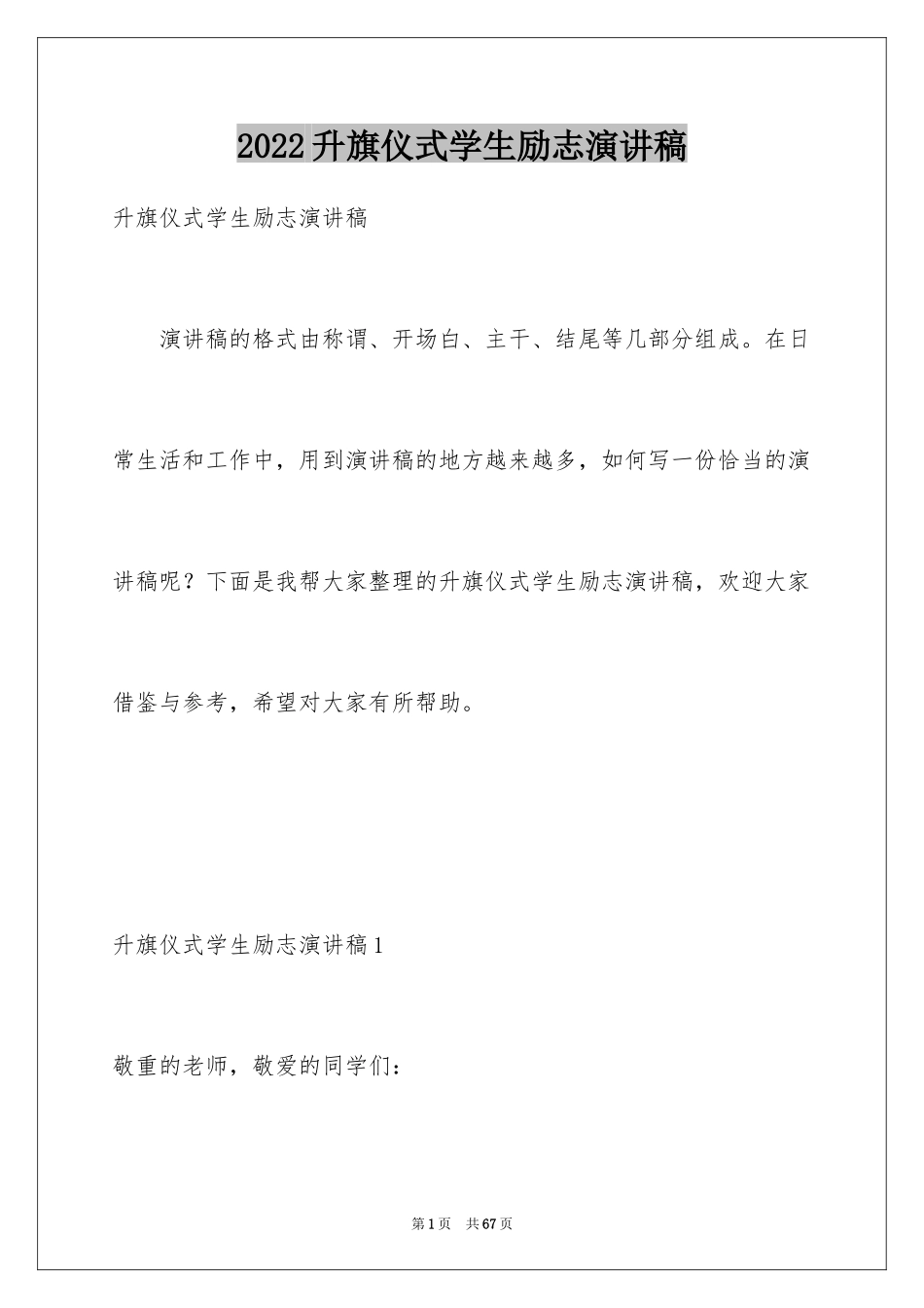 2024升旗仪式学生励志演讲稿_1_第1页