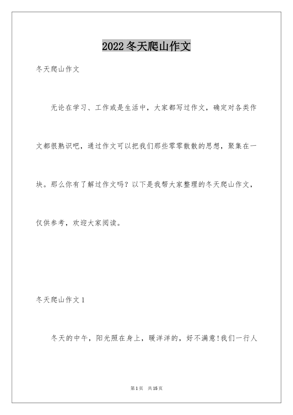 2024冬天爬山作文_第1页