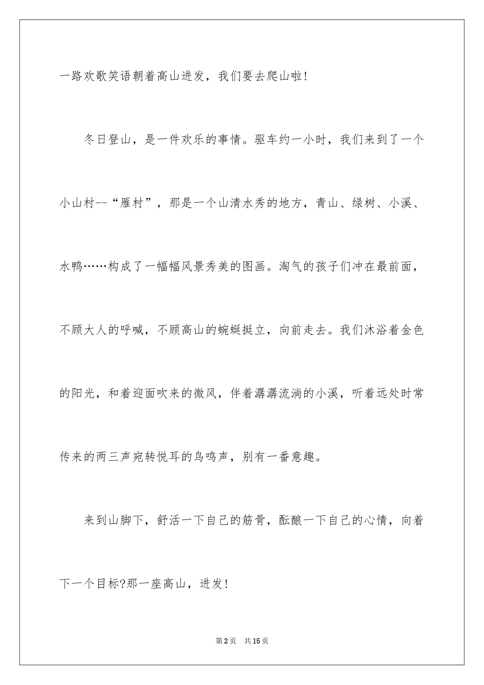 2024冬天爬山作文_第2页