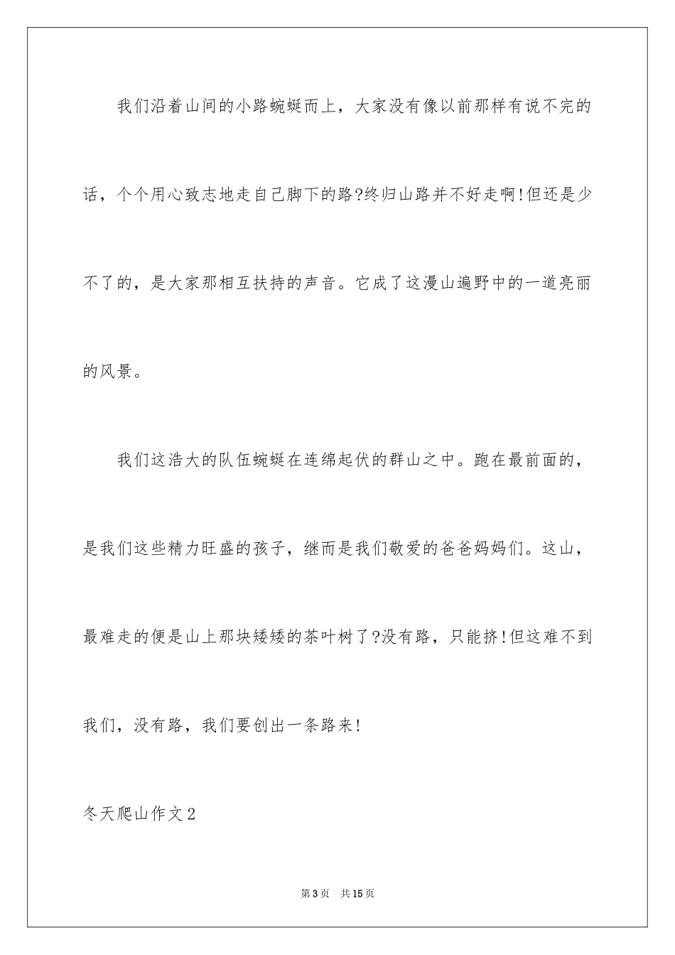 2024冬天爬山作文_第3页