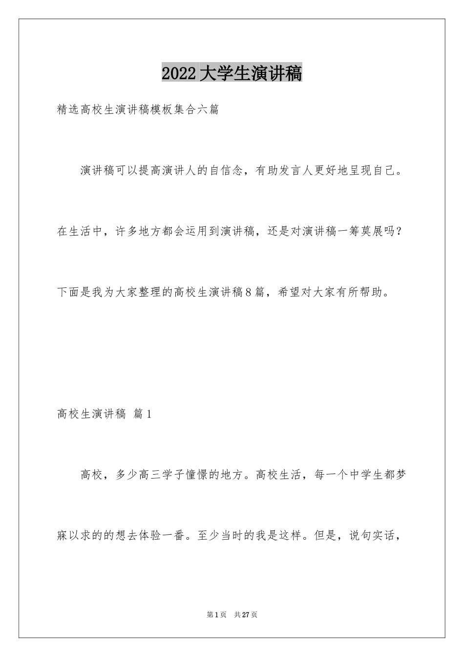 2024大学生演讲稿_1269_第1页