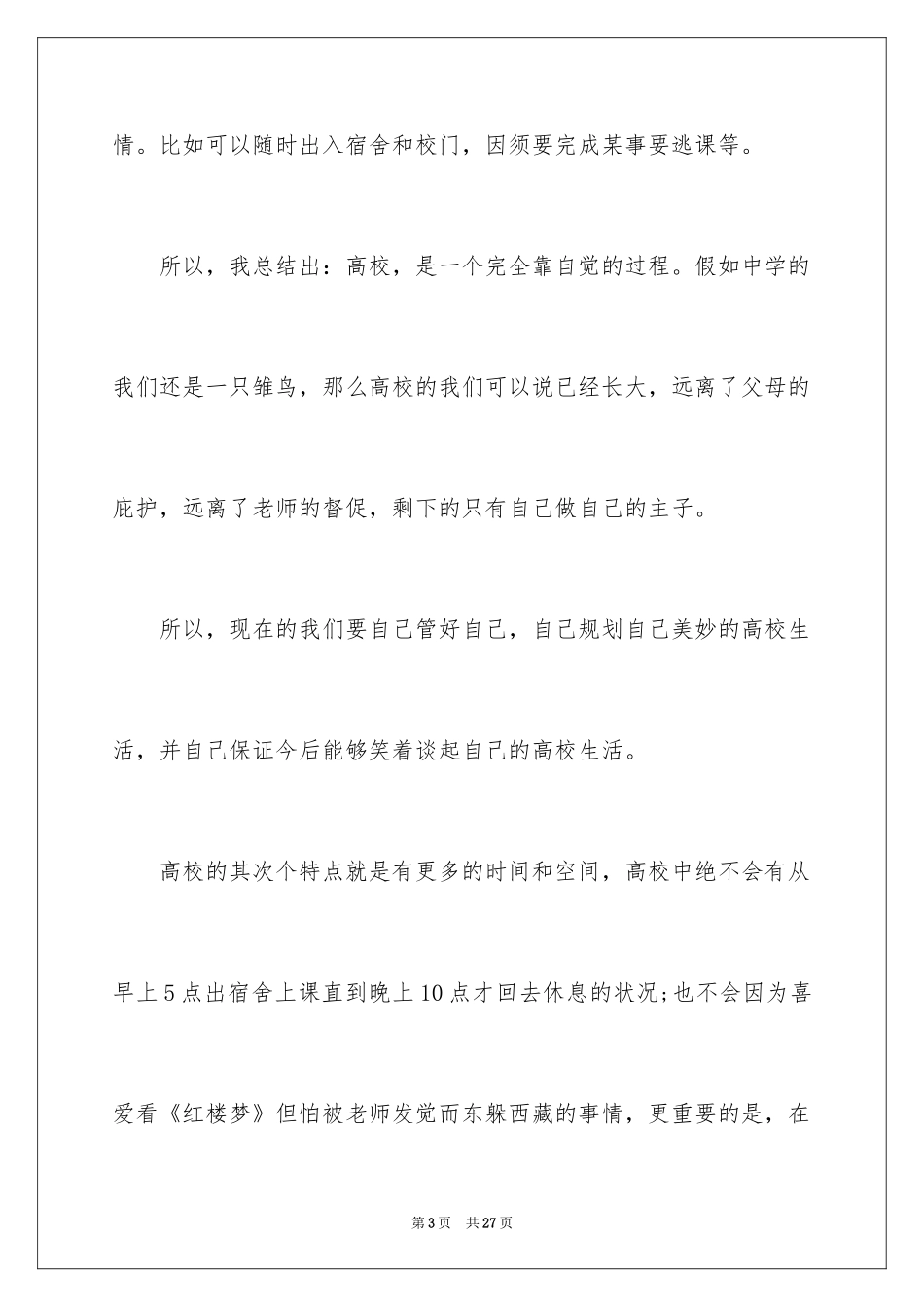 2024大学生演讲稿_1269_第3页