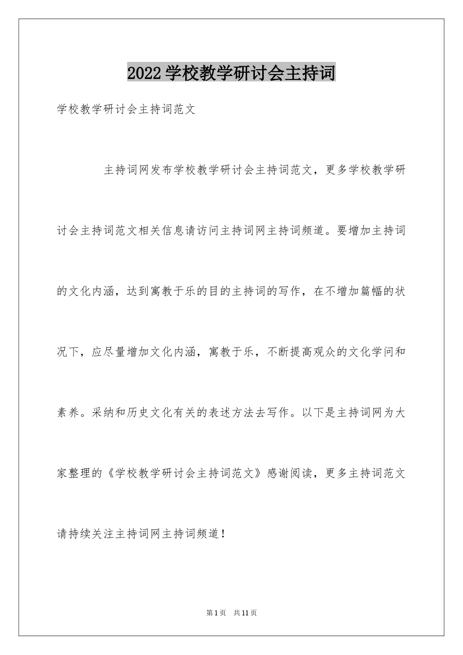 2024学校教学研讨会主持词_第1页