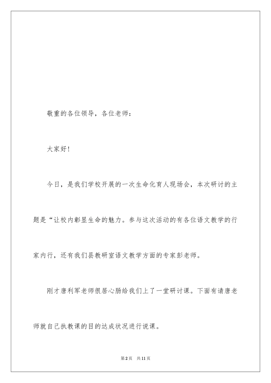 2024学校教学研讨会主持词_第2页