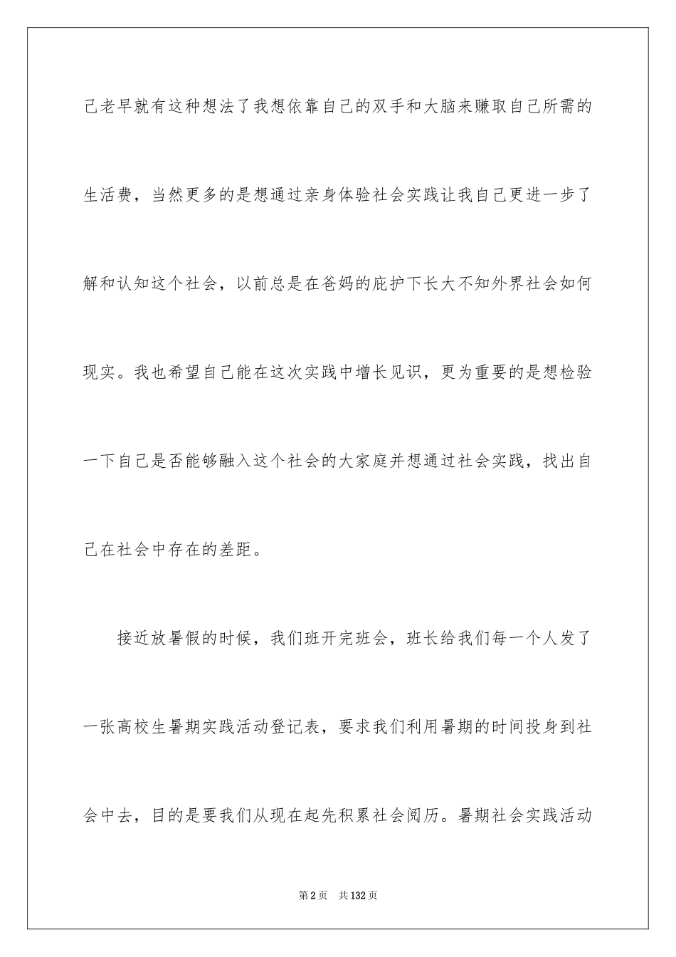 2024大学生暑期打工社会实践报告_1_第2页