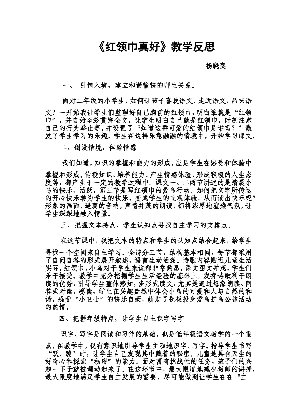 红领巾真好教学反思_第1页