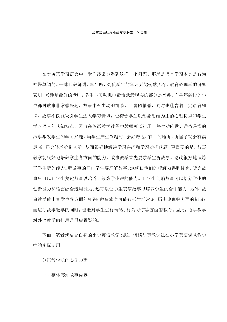 故事教学法在小学英语教学中的应用_第1页