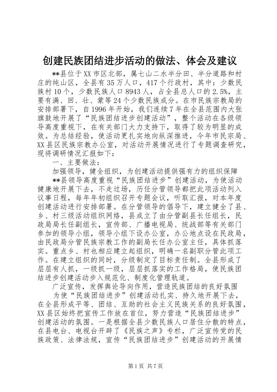 创建民族团结进步活动的做法、体会及建议_第1页