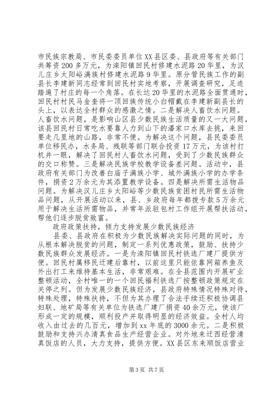 创建民族团结进步活动的做法、体会及建议_第3页