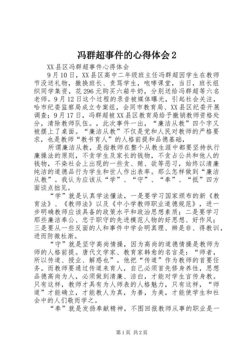冯群超事件的心得体会2 (2)_第1页