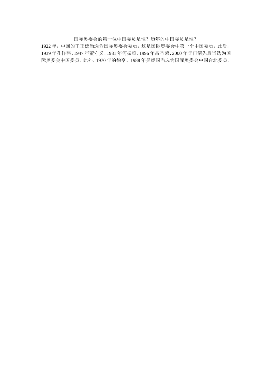 国际奥委会的第一位中国委员是谁_第1页