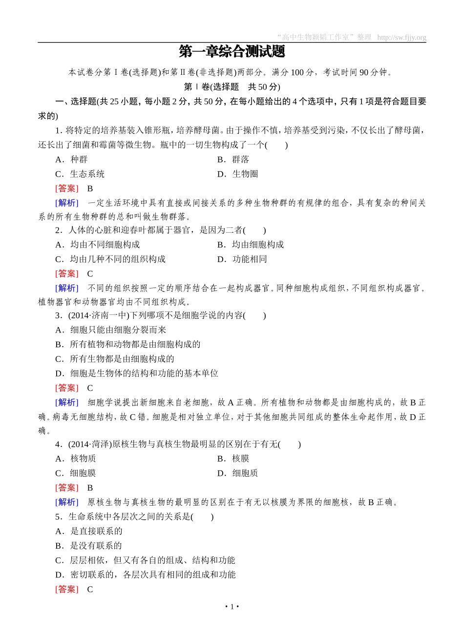 2014-2015学年《成才之路》高一生物人教版必修1课后强化作业：第1章综合测试题_第1页