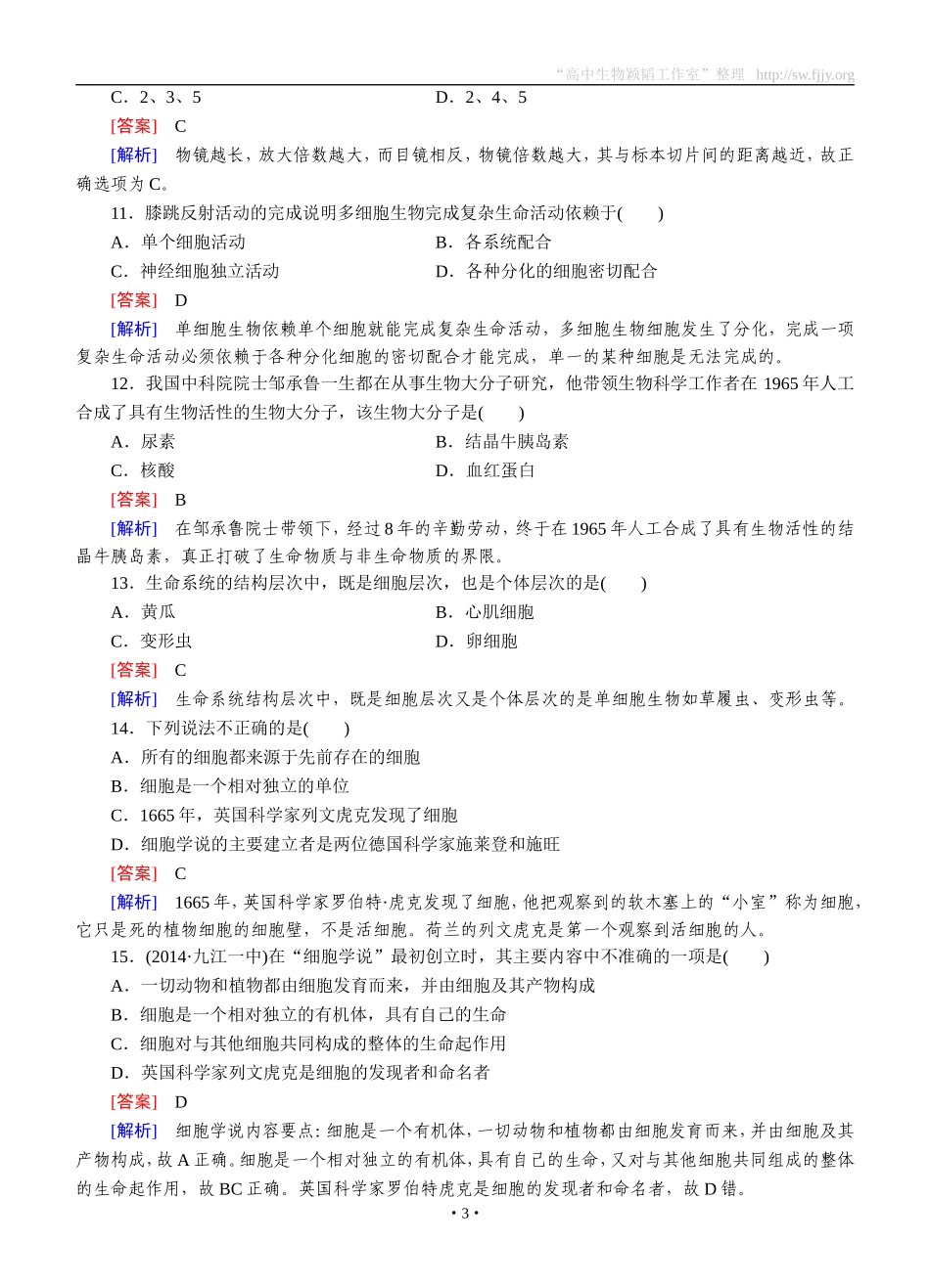 2014-2015学年《成才之路》高一生物人教版必修1课后强化作业：第1章综合测试题_第3页