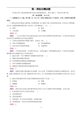 2014-2015学年《成才之路》高一生物人教版必修1课后强化作业：第1章综合测试题