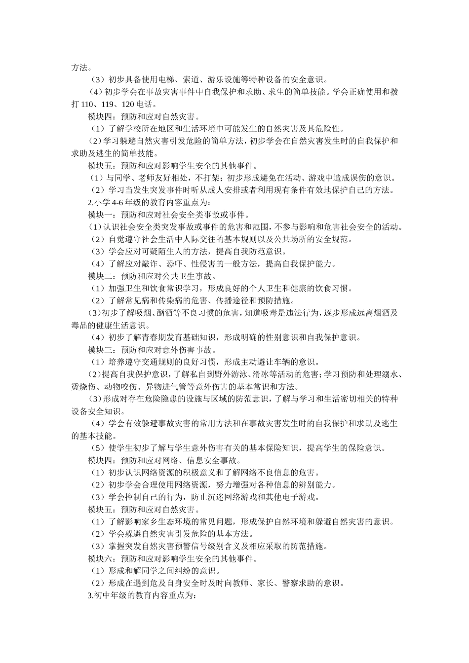 中小学公共安全教育指导纲要 (2)_第2页