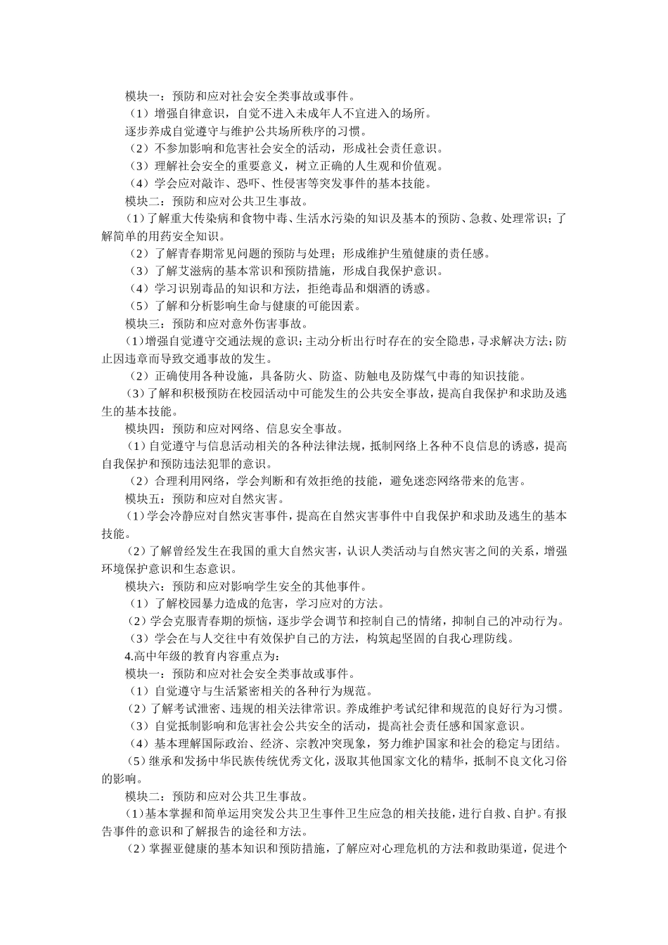 中小学公共安全教育指导纲要 (2)_第3页