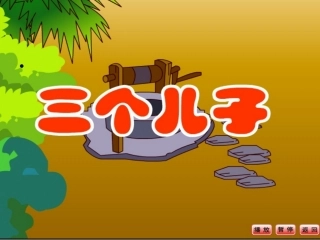 三个儿子三个儿子课件