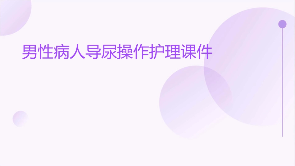 男性病人导尿操作护理课件_第1页