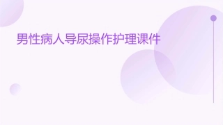 男性病人导尿操作护理课件