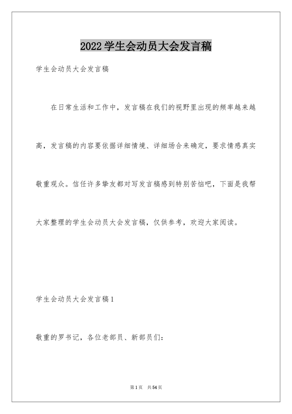 2024学生会动员大会发言稿_1_第1页