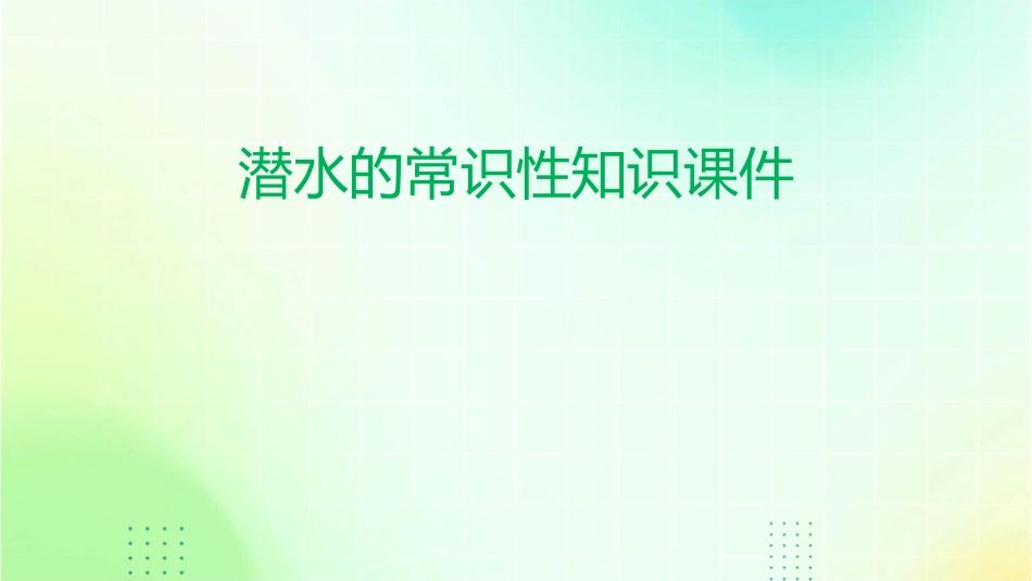 潜水的常识性知识课件_第1页