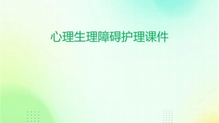 心理生理障碍护理课件