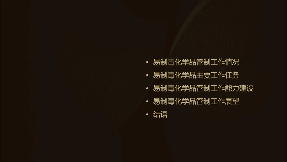 易制毒化学品管制工作情况和主要工作任务课件_第2页