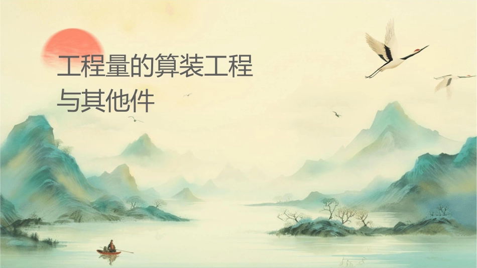 工程量的计算装饰工程与其他课件_第1页
