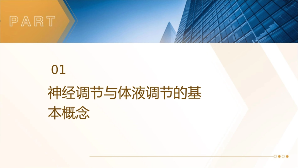 神经调节与体液调节的关系一轮复习定稿课件_第3页