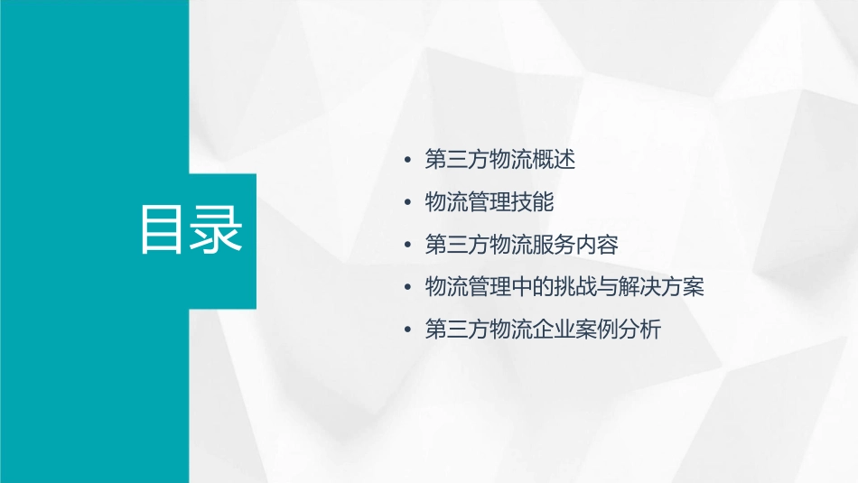 物流管理(技能)第三方物流课件_第2页