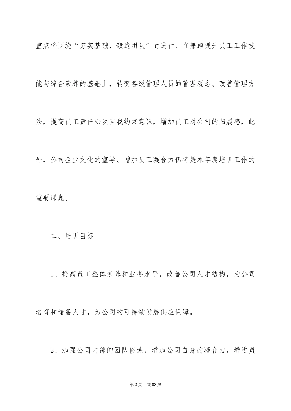 2024员工培训计划_150_第2页