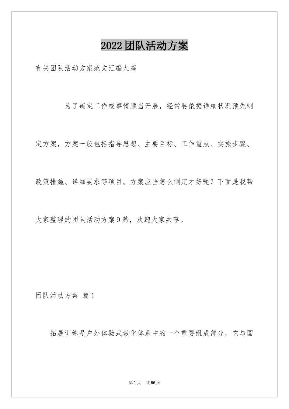 2024团队活动方案_70_第1页