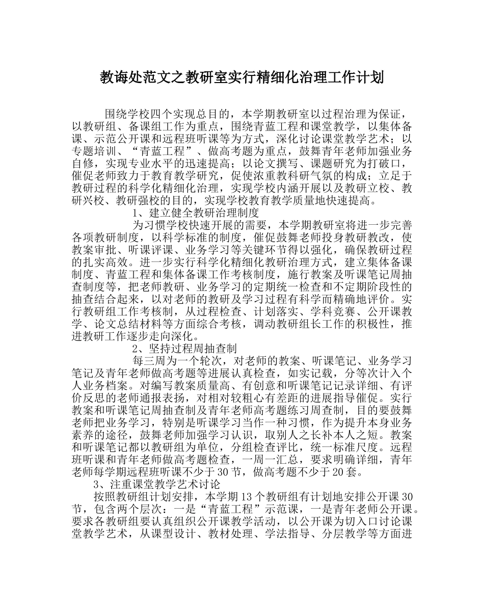 教导处范文教研室实行精细化管理工作计划 _第1页